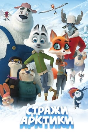 Стражи Арктики онлайн