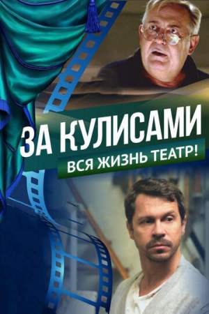 За кулисами онлайн