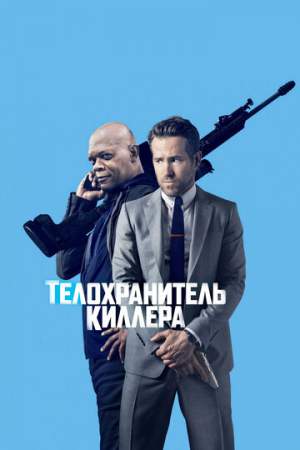 Телохранитель киллера онлайн