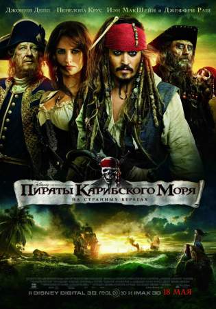 Пираты Карибского моря: На странных берегах онлайн