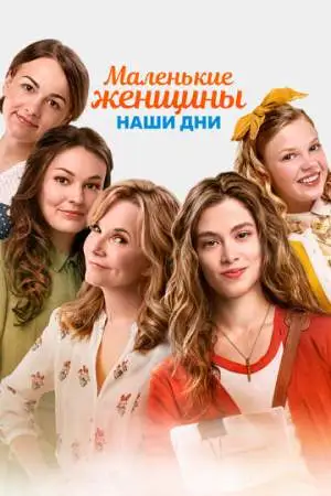 Маленькие женщины. Наши дни онлайн