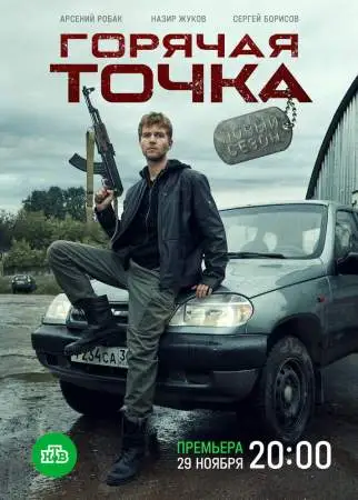 Горячая точка онлайн