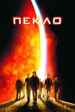 Пекло онлайн