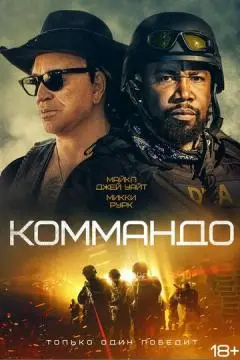Коммандо онлайн