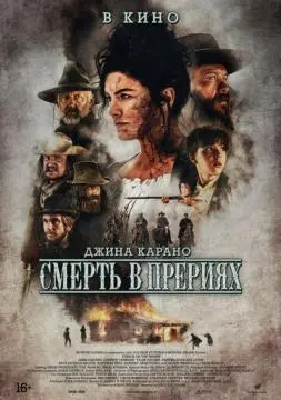 Смерть в прерии онлайн