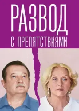 Развод с препятствиями онлайн