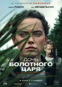 Дочь болотного царя онлайн