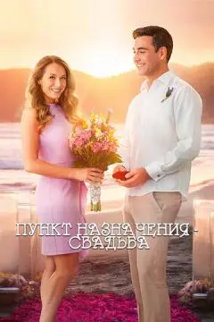 Пункт назначения: Свадьба онлайн