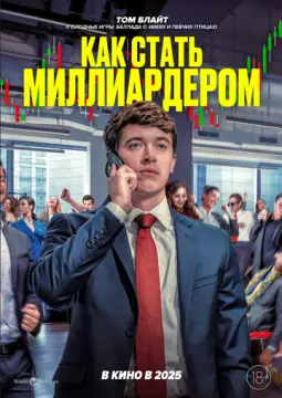 Как стать миллиардером онлайн