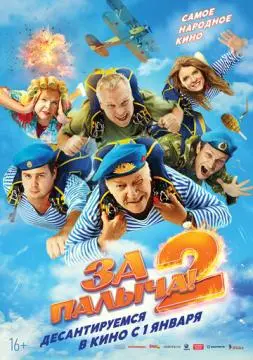 За Палыча! 2 онлайн