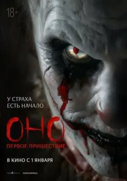 Оно. Первое пришествие онлайн
